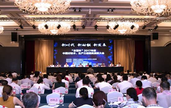2017年度中国好技术 、生产力促进奖颁奖大会